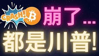 比特幣崩了都是川普害的... #BTC