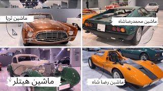 موزه ماشین های تاریخی ایران (ماشین های کلاسیک) | IRAN CLASSIC CAR MUSUEM