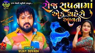 Roj Sapnama Ek Chahero Aavto || Vijay Suvada || રોજ સપનામાં એક ચહેરો આવતો | Vijay Suvada Trending