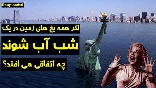 اگر همه یخچال های طبیعی زمین در یک شب آب شوند چه اتفاقی می افتد؟ - کابل پلس | Kabul Plus