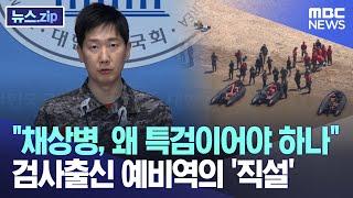 "채상병, 왜 특검이어야 하나" 검사출신 예비역의 '직설' [뉴스.zip/MBC뉴스]