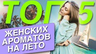 Эти ароматы вам точно понравятся! Мой ТОП 5 женских духов на лето