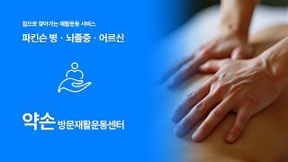 방문재활, 편하게 내 집에서 하는 재활운동 - 약손방문재활운동센터