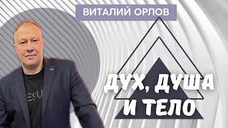 ВИТАЛИЙ ОРЛОВ/ Дух, душа и тело