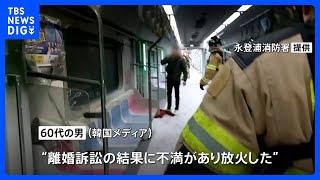 韓国・ソウルの地下鉄車内で放火 21人搬送 命に別状なし、拘束された60代男「離婚訴訟の結果に不満があり放火」｜TBS NEWS DIG