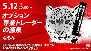 「オプション専業トレーダーの源泉」ゑもんさん／トレーダーズワールド2023　日経225micro・日経225ミニオプション取引スタート記念イベント