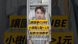 國泰CUBE卡小樹點1點大於1元兌換教學，哩程兌換手把手教學｜SHIN LI 李勛
