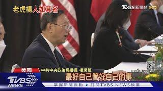 楊潔篪嗆美火力十足 美外交圈稱"老虎楊"｜TVBS新聞