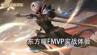 [王者荣耀] 东方曜新皮肤FMVP云鹰飞将实战体验 [麦克X]