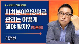 미처분이익잉여금 바로알기 최종회