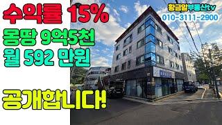 황금알부동산tv [다가구매매] 수익률 15%, 월592만원, 2억중반인수금액, 안정적인 매물을 찾는다면 정답을 찾았습니다! 전화주세요!