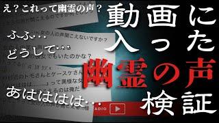 「どう…して…」動画に入った幽霊の声を検証する！THCオカルトラジオ