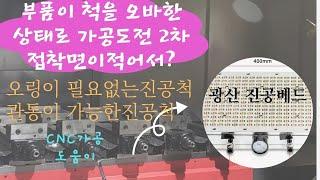 CNC가공 도움이; 오링이 필요없는 진공척(버큠'베드) 관통이 가능한 진공척