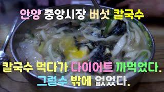 상호명 보다 더 깊은 맛. 버섯칼국수 안양 중앙 시장"버섯칼국수" chopsticks blues #236 오누이 간의 정성에서 이미 맛있는 집. 고마운 집