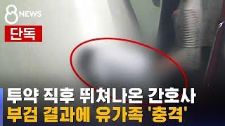 [단독] CCTV 담긴 어머니의 마지막…간호사가 투약한 건 / SBS 8뉴스