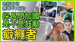 華人對毒品看法誤區多 常以為政府鼓勵癖癮｜探長直問：無毒不大溫?｜設安全注射屋為防濫毒致死 出發點保障公共衛生｜加國總人口4,100萬［老探有何 EP04］20240623