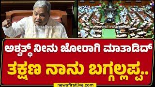 CN Ashwath Narayan: CM Siddaramaiah ಸರ್ ನೆಕ್ಸ್ಟ್ ನೀವು MP ಆಗಿ Parliament​ಗೆ ಹೋಗ್ಬಿಡಿ..|Budget Session