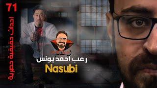 Nasubi | أحداث حقيقية 71 | رعب أحمد يونس