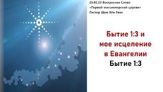 250223 Бытие 1:3 и мое исцеление в Евангелии