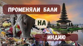 Жить в Индии лучше чем на Бали!