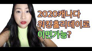 캐나다 워킹홀리데이 VS 어학연수 VS 캐나다코업비자