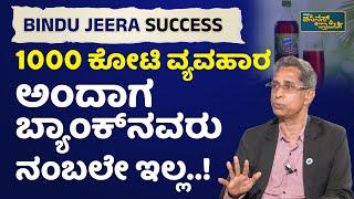 2012ರಲ್ಲೇ 100 ಕೋಟಿ ವ್ಯವಹಾರ ಮಾಡ್ತಿದ್ವಿ..! | Vistara Business | Bindu Jeera Business Success Story