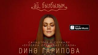 Дина Гарипова - Ай, былбылым (Из т/с "Зулейха открывает глаза")