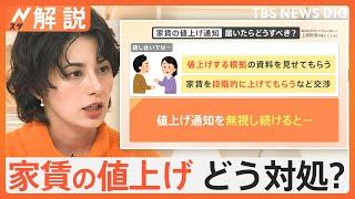 「家賃値上げ」通知…どうすれば？弁護士に聞く対処法「無視せず、段階的引き上げなどを条件に交渉を」【Nスタ解説】｜TBS NEWS DIG