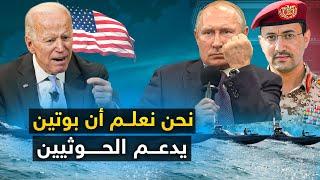 سلاح روسي" خطير في يد الحوثيون " وامريكا تعلنها بوتين دخل الحرب.. والاستخبارات الروسية تكشف المستور