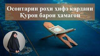 Осонтарин роҳи ҳифз кардани Қурон барои ҳамагон