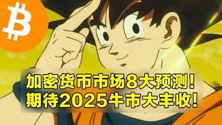 Galaxy：加密货币市场8大预测！2025牛市会大丰收吗？告别比特币2024。 | 加密货币交易首选OKX