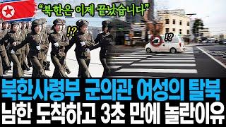 북한사령부 군의관 여성의 탈북, 남한 도착하고 3초 만에 놀란이유