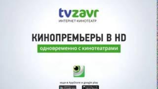 tvzavr: Кинопремьеры в HD