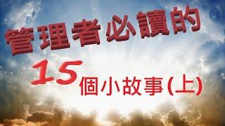 【隨時向上】「管理者必讀的」15個小故事,讀懂了，勝讀十年書！(上)