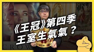 Netflix 的超強影集《王冠》，為什麼會從王室都愛看，變成王室想罵爛？《 追劇七七 》EP006｜志祺七七