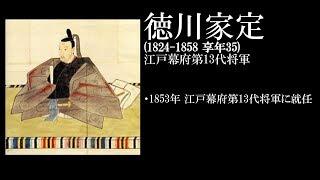 【早わかり】徳川家定【江戸幕府第13代将軍(1824 ～ 1858)】