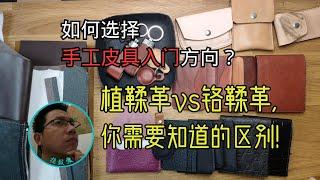 如何选择手工皮具入门方向