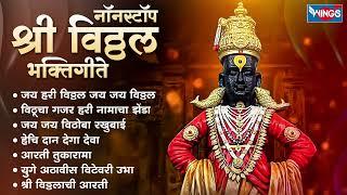 नॉन स्टॉप श्री विठ्ठल भक्तिगीते | विठ्ठलाची गाणी | Vithal Songs | Vithal Bhaktigeete | Vithal Gani