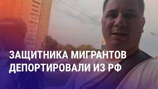 Депортация блогера-правозащитника из РФ. Суды в прямом эфире. Борьба против АЭС продолжается | АЗИЯ