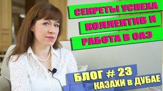 Ваш секрет успеха работы в ОАЭ | Казахи в Дубае - 23