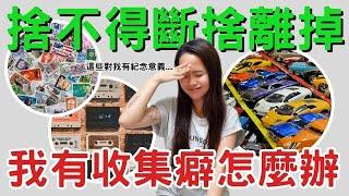 极简的假象：不停地花钱买收藏品，到底有完没完？为什么我们如此执着于这些物品！教你如何有个正确心态面对它