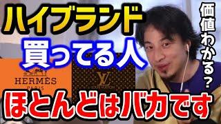 【ひろゆき】※ハイブランド買う奴はバカ！？まずモノの価値が分からない人が多数派です/エルメス/プラダ/バーキン/論破【切り抜き】