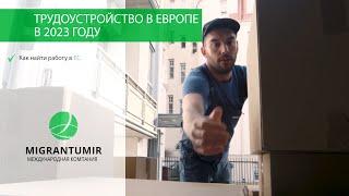 Как устроиться на работу в Европе?