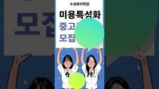 수성뷰티학원 미용특성화교육기관-수성구시지미용학원, 경산미용학원, 대구동구미용학원, 수성구미용학원, 헤어국가자격증 #국가자격증 #대구미용학원 #대구뷰티학원 #수강생모집