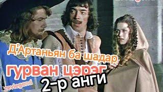 "Д’Артаньян ба шадар гурван цэрэг" Хөгжимт, адал явдалт УСК. 2-р анги (1978) |FULLHD /Монгол хэлээр/