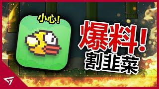 讓人又愛又恨的爆紅遊戲再度回归！新Flappy Bird因涉及NFT詐騙遭玩家嫌棄？新版經典休閒遊戲【Flappy Bird】的爭議事件