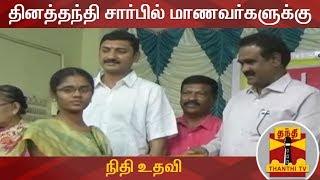 தினத்தந்தி சார்பில் மாணவ, மாணவிகளுக்கு நிதி உதவி | Daily Thanthi | Students | Thanthi TV