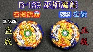 【彼得豬 PeterPig 】 爆烈 GT B-139 巫師魔龍 正版 盜版 分辨方法  『盜版再創新商品 右旋魔龍』 BEYBLADE 戰鬥陀螺