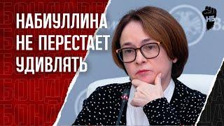 Набиуллина пошла против Кремля. Путин будет недоволен