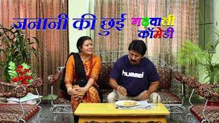 जनानी की छुई ||Garhwali Comedy | husband wife garhwali comedy | best garhwali comedy funny videos